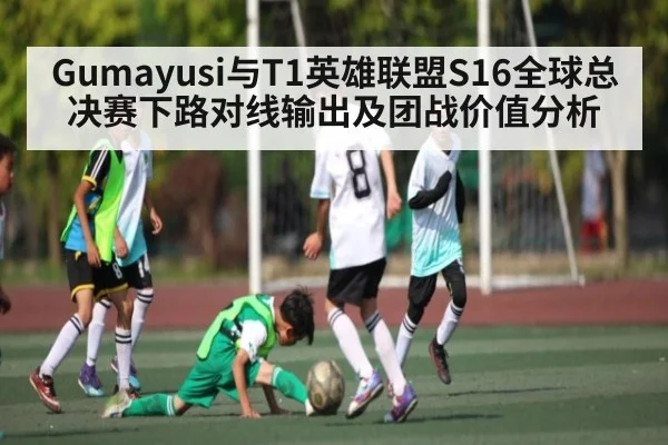 Gumayusi与T1英雄联盟S16全球总决赛下路对线输出及团战价值分析